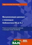 Візуалізація даних за допомогою бібліотеки D3.js 4.х. Вчимося візуалізувати ваші дані за допомогою мови JavaScript