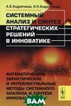 Системний аналіз і синтез стратегічних рішень в інноватика. Математичні, евристичні та інтелектуальні методи системного аналізу і синтезу інновацій. Навчальний посібник