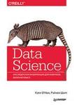 Data Science. Інсайдерська інформація для новачків. Включаючи мову R
