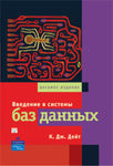 Введення в системи баз даних, 8-е видання