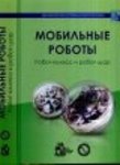 Мобільні роботи робот-колесо і робот-куля